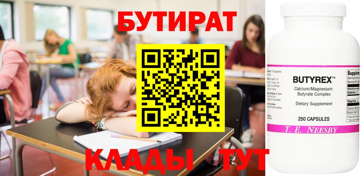 Кыштым  Бутират  Вход с VPN  Бутират бутандиол 