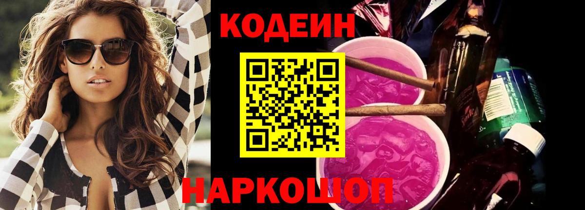 Codein напиток Lean (лин) Кыштым